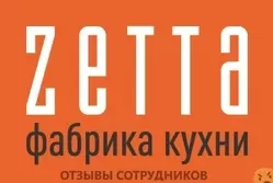 Мнения о работе в ФАБРИКА КУХНИ ZETTA